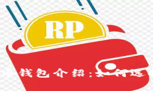 最主要的数字货币钱包介绍：如何选择适合你的钱包？