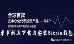 如何在安卓手机上下载与安装Bitpie钱包：完整指
