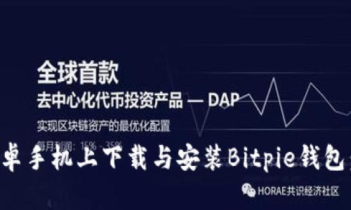 如何在安卓手机上下载与安装Bitpie钱包：完整指南