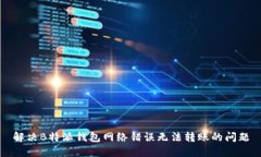 解决B特派钱包网络错误无法转账的问题