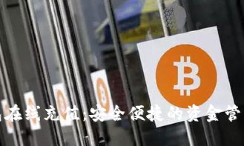 数字钱包在线充值：安全便捷的资金管理新方式