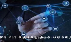 深入探讨 Bifi 区块链钱包：安全性、功能与用户