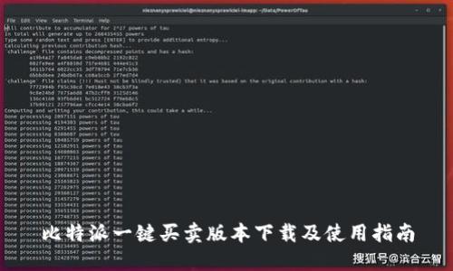 比特派一键买卖版本下载及使用指南