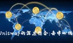 探索B特派与Uniswap的深度结合：去中心化交易所的