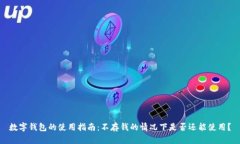 数字钱包的使用指南：不存钱的情况下是否还能
