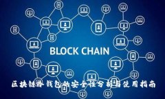 区块链冷钱包的安全性分析与使用指南