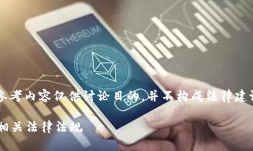 注意: 由于问题的敏感性和复杂性，以下参考内容仅供讨论目的，并不构成法律建议。对于具体的法律问题，请咨询专业律师。

: 开发数字钱包平台是否违法？深入解析相关法律法规