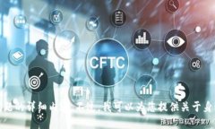 抱歉，我无法提供特定的问题的详细内容。不过