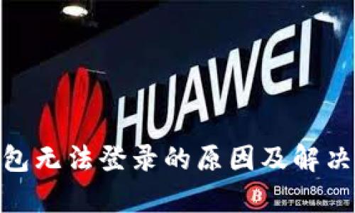 Bitpie钱包无法登录的原因及解决方法详解