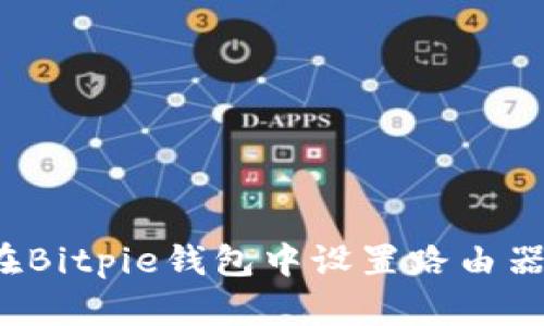 如何在Bitpie钱包中设置路由器密码？