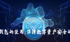 区块链冷钱包的使用：保障数字资产安全的最佳