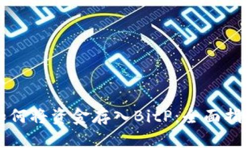 如何将资金存入BitP：全面指南