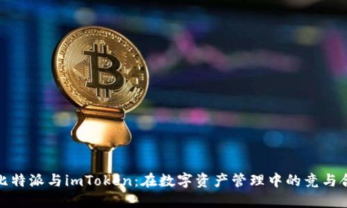 比特派与imToken：在数字资产管理中的竞与合