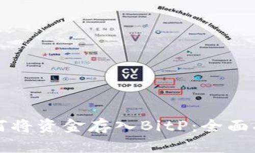 如何将资金存入BitP：全面指南