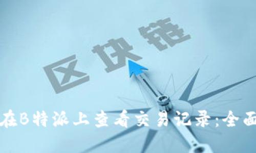 如何在B特派上查看交易记录：全面指南