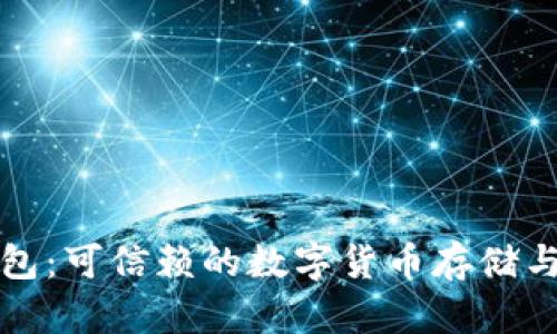 比特派官方钱包：可信赖的数字货币存储与交易解决方案