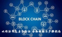 比特派钱包身份验证：全面解析与步骤指南
