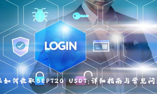 比特派如何收取BEPT20 USDT：详细指南与常见问题解答