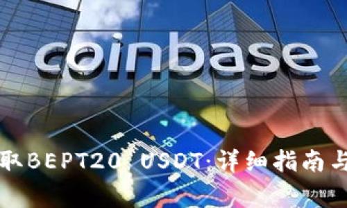 比特派如何收取BEPT20 USDT：详细指南与常见问题解答