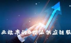 提升企业效率的B特派供应链服务解析