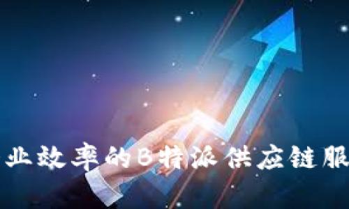 提升企业效率的B特派供应链服务解析