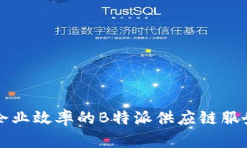 提升企业效率的B特派供应链服务解析