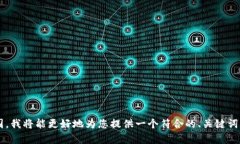 在您的请求中，您提到的内容似乎不太完整。如