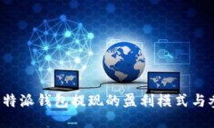探讨B特派钱包提现的盈利模式与参与者