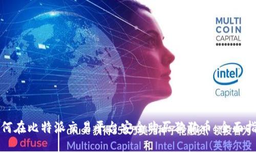 如何在比特派交易平台安全购买狗狗币：全面指南