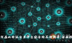 如何在比特派交易平台安全购买狗狗币：全面指