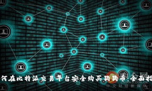 如何在比特派交易平台安全购买狗狗币：全面指南