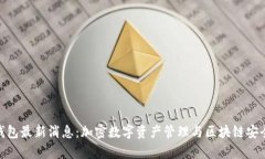 Bitpie钱包最新消息：加密数字资产管理与区块链