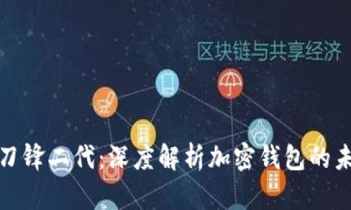 比特派刀锋二代：深度解析加密钱包的未来趋势