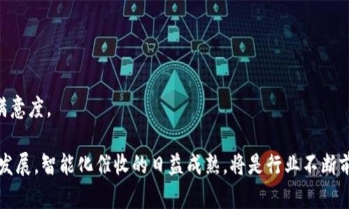   数字钱包催收的影响与前景分析 / 
 guanjianci 数字钱包,催收,金融科技,用户体验 /guanjianci 

随着数字化的快速发展，数字钱包正日渐成为个人理财的重要工具。这种新兴的支付方式在提升便捷性的同时，也面临着催收问题的挑战。随着用户习惯的改变，催收手段的演变，数字钱包的催收方式愈加多元化，对用户体验和借贷市场产生了深远的影响。

### 一、数字钱包的崛起与发展

数字钱包，通常是指存储用户支付信息的电子平台，它可以在移动设备或者计算机上使用。从早期的支付宝、微信支付，到如今的Apple Pay、Google Wallet，这些平台不仅支持便捷支付，还拓展至社交、金融服务等众多领域。随着互联网和金融科技的持续创新，数字钱包的普及率逐年上升。

数字钱包的优势在于其卓越的用户体验，包括无需携带现金、便捷的在线支付、佣金优惠等。然而，由于其隐匿性和便捷性，可能引发一些负面效应，其中之一便是催收问题。

### 二、催收的现状与挑战

催收通常是指对逾期未还款项的清偿催促。在传统金融领域，催收主要依靠人工电话、短信或上门拜访进行。然而，在数字钱包的背景下，催收方式逐渐向数据驱动、系统化和智能化发展。

数字钱包的催收方式主要包括：
1. **自动化提醒**：大多数数字钱包平台会通过APP推送、短信、邮件等多渠道通知用户还款。
2. **数据分析催收**：通过分析用户的使用行为、交易记录等数据，智能识别潜在逾期用户，并制定个性化的催收计划。
3. **社交媒体催收**：一些催收公司也越来越多地利用社交媒体平台与用户进行互动，提醒用户还款。

然而，这种方法也面临挑战，如用户对催收信息的反感、隐私保护问题等。

### 三、用户体验的影响

用户体验是数字钱包能否成功的关键因素。催收方式的变化，也在一定程度上影响了用户的使用感受。

#### 1. 催收方式对用户感受的影响

数字钱包的催收方式虽然便利，但过于频繁的催收信息可能导致用户产生抵触情绪。尤其是在信息源多样化的背景下，用户的焦虑感可能进一步加强。

#### 2. 隐私与安全

数字钱包的数据安全与隐私保护问题始终是用户最为关心的话题。如果用户感到自身信息受到侵犯，必然会影响其继续使用数字钱包的意愿。因此，合理的催收方式需在保护用户隐私的前提下进行。

#### 3. 知情权保障

有些用户对数字钱包催收的方式缺乏了解，可能会误解催收性质。因此，加强用户对催收政策和操作的知情权，是提升用户体验的重要手段。

### 四、未来催收的发展趋势

随着科技的不断进步和法律法规的完善，数字钱包催收将朝以下几个方向发展：

#### 1. 人工智能的应用

未来，人工智能将被更加广泛地应用于催收领域。通过构建更为智能快速的算法，数字钱包平台能够更精准地识别出高风险用户，并制定合适的催收方案。

#### 2. 政策与规则的完善

随着催收方式的变革，相关法律法规也在逐步完善。加强监管与实施催收行为的法律约束，可以在一定程度上保护消费者权益，防止恶性催收。

#### 3. 用户教育与沟通

提高用户对催收流程的认识，进行有效的用户教育，能够增加用户对催收的接受度。同时，构建以用户为中心的沟通与服务体系将显得尤为重要。

### 五、相关问题分析

#### 问题一：数字钱包催收如何保障消费者权益？

随着数字化金融的不断发展，催收行为的合法性和合规性成为消费者关注的焦点。消费者应享有充分的知情权、选择权和安全权，而数字钱包平台在催收环节中必须遵循相关法律规定。具体措施包括：

1. **透明信息披露**：催收服务需确保充分及时地向消费者解释催收方式、催收理由及流程，以便。
2. **合法合规的催收手段**：催收方应避免通过骚扰、威胁等不当手段催收款项，应寻求法律途径维护自身利益。
3. **消费者投诉渠道和反馈机制**：数字钱包平台应设立投诉渠道，尊重消费者的反馈意见。

通过这些措施，数字钱包在进行催收时可以有效维护消费者的合法权益，从而促进业务的可持续发展。

#### 问题二：数字钱包催收的社交媒体策略如何开展？

社交媒体为催收提供了多种创新途径，能够在不打扰用户的前提下提醒用户还款，仅依靠传统方式的催收将难以满足现如今用户的需求。

1. **建立用户信任**：通过社交媒体平台，企业可以传达积极的信息，分享信用管理的知识，使用户感到即使在催收过程中，也有对其关心的企业。
2. **互动与沟通**：借助社交媒体，催收无需通过简单的短信或电话通知，企业可以通过互动引导用户进行有效沟通，了解用户的具体情况。
3. **内容营销**：通过发布专业的理财内容和教育用户如何降低负债的技巧，数字钱包平台不仅能减少催收负担，还能提高用户忠诚度。

#### 问题三：如何利用大数据催收策略？

大数据技术的应用为催收行业带来了革命性的变化，能够提升催收的精准性和效率。具体体现在以下几个方面：

1. **风险评估**：通过分析用户的历史交易数据、逾期情况等，构建用户信用评分模型，识别高风险用户，制订针对性催收策略。
2. **个性化催收**：根据用户的行为特征，提供个性化的催收方案，比如不同短信提醒、呼叫策略等，以提高催收的成功率。
3. **实时监测与调整**：通过数据实时监控用户的还款行为，迅速调整催收策略，根据用户状态变化催收路径。

#### 问题四：如何提升用户对数字钱包催收的接受度？

提高用户对催收的接受度，是改善用户体验的重要环节。可从多个角度进行探讨：

1. **沟通与服务**：强化与用户之间的沟通，及时解答用户的疑虑，提供优质的服务，通过真诚的态度树立良好的形象。
2. **教育培训**：提供相关的财务教育，通过提升用户对自身财务状况的认知，让用户更加理性对待催收行为。
3. **反馈机制**：建立催收反馈机制，不断收集用户对催收服务的意见和建议，并根据反馈结果做出改进，以增强用户的满意度。

以上问题的解析，不仅有助于理解数字钱包催收的现状，也为未来的发展提供了多角度的解决思路。随着数字经济的蓬勃发展，智能化催收的日益成熟，将是行业不断前行的重要动力。