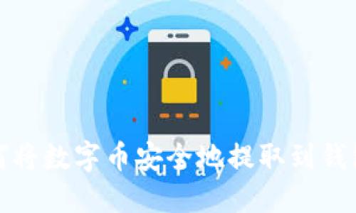  如何将数字币安全地提取到钱包上？