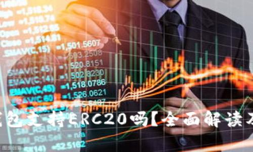Bitkeep钱包支持ERC20吗？全面解读及使用指南