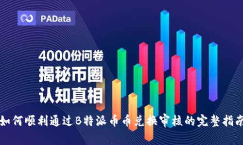 如何顺利通过B特派币币兑换审核的完整指南