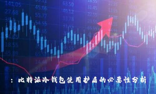 : 比特派冷钱包使用护盾的必要性分析