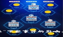 探讨“b特派”下架事件的影响与未来趋势
