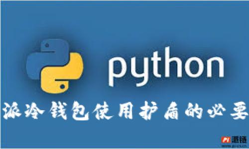 : 比特派冷钱包使用护盾的必要性分析