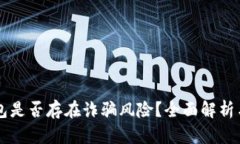 区块链钱包是否存在诈骗风险？全面解析与防范