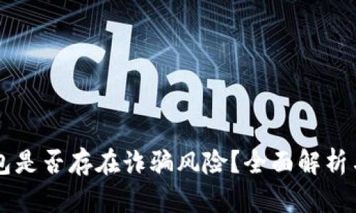 区块链钱包是否存在诈骗风险？全面解析与防范指南