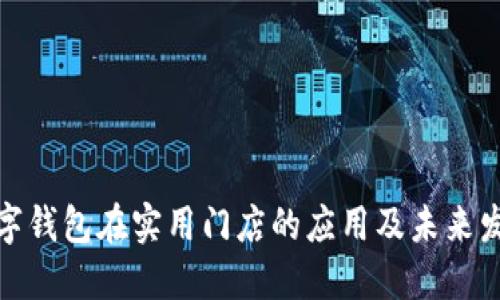 数字钱包在实用门店的应用及未来发展