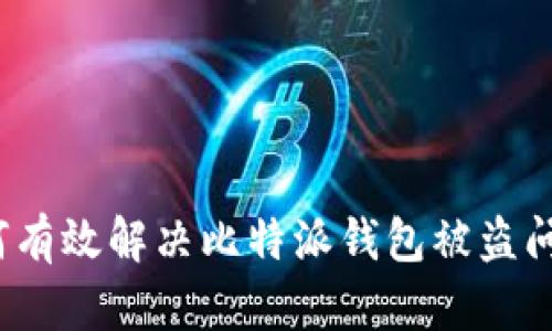 如何有效解决比特派钱包被盗问题?