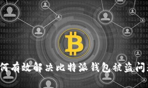 如何有效解决比特派钱包被盗问题?