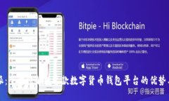 比特派：全方位解析这款数字货币钱包平台的优