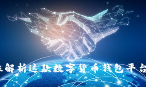 比特派：全方位解析这款数字货币钱包平台的优势与功能