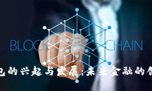 数字钱包的兴起与发展：未来金融的创新之路