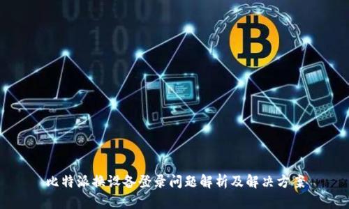 比特派换设备登录问题解析及解决方案