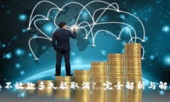 比特派不放款多久能取消? 完全解析与解决方案